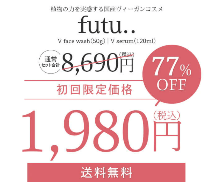 フツは公式サイトがお得②