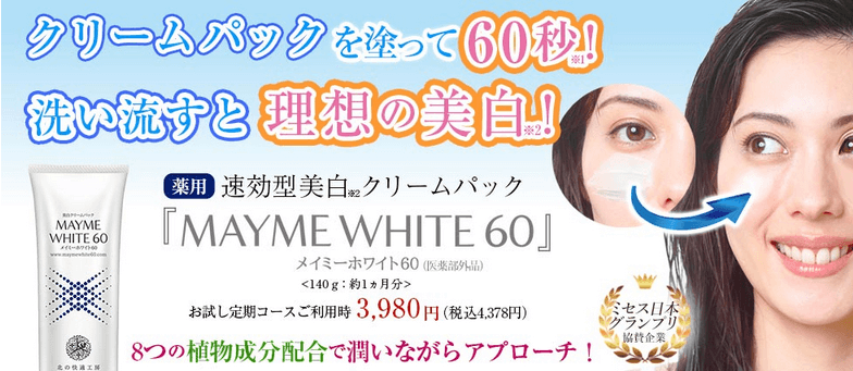 メイミーホワイト60は60秒で理想のお肌に