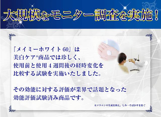 メイミーホワイト60は大規模モニター調査を実施