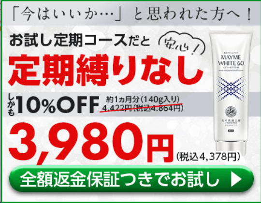 メイミーホワイト60は公式サイトがお得②