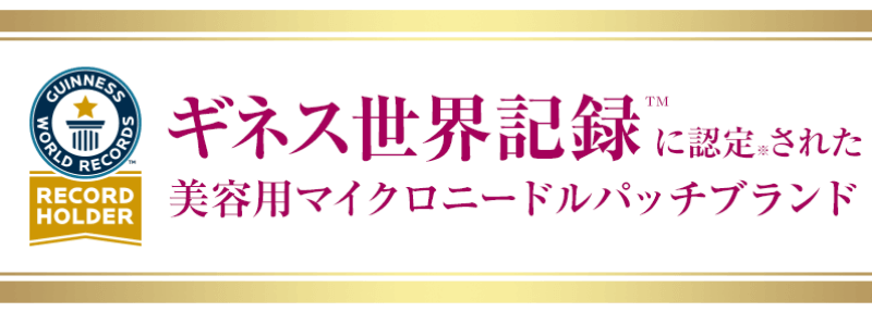 ヒアロディープパッチはギネス認定