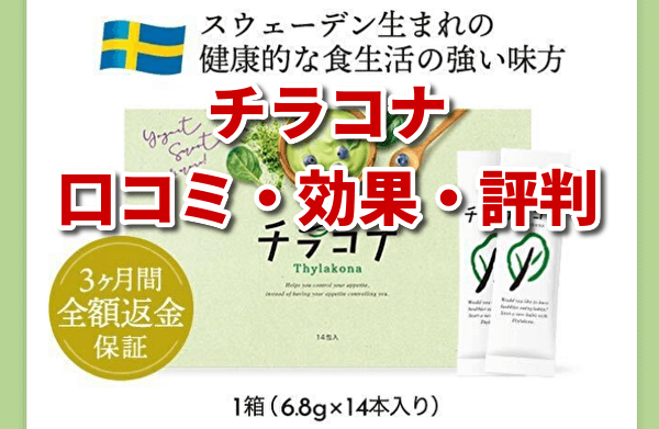 チラコナの紹介