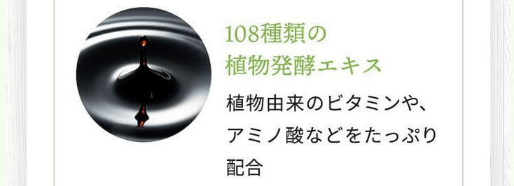 チラコナには108種類の植物発酵エキス