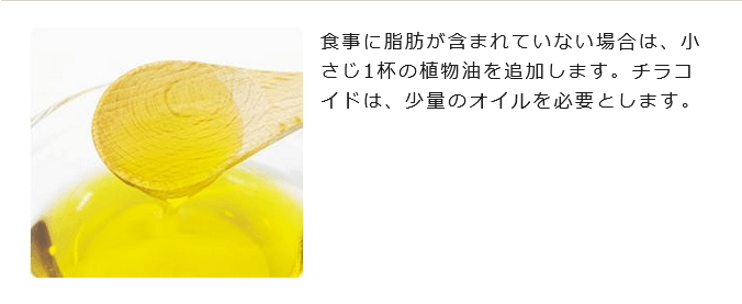 チラコナには少量の油が必要