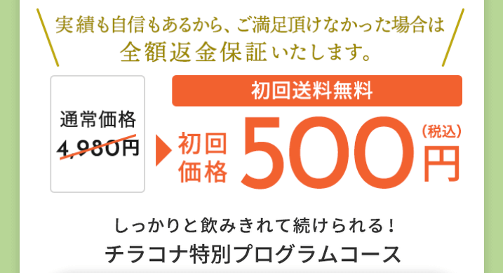 チラコナは公式サイトがお得