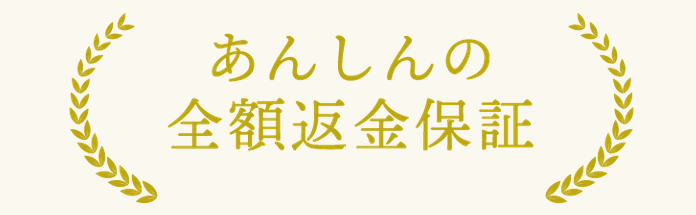 チラコナは安心の全額返金保証