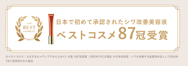 リンクルショットメディカルセラムNは87冠