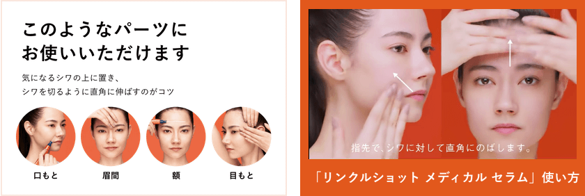 リンクルショットメディカルセラムNの使い方⑤