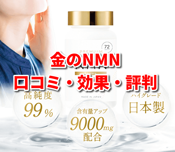 金のNMNの紹介