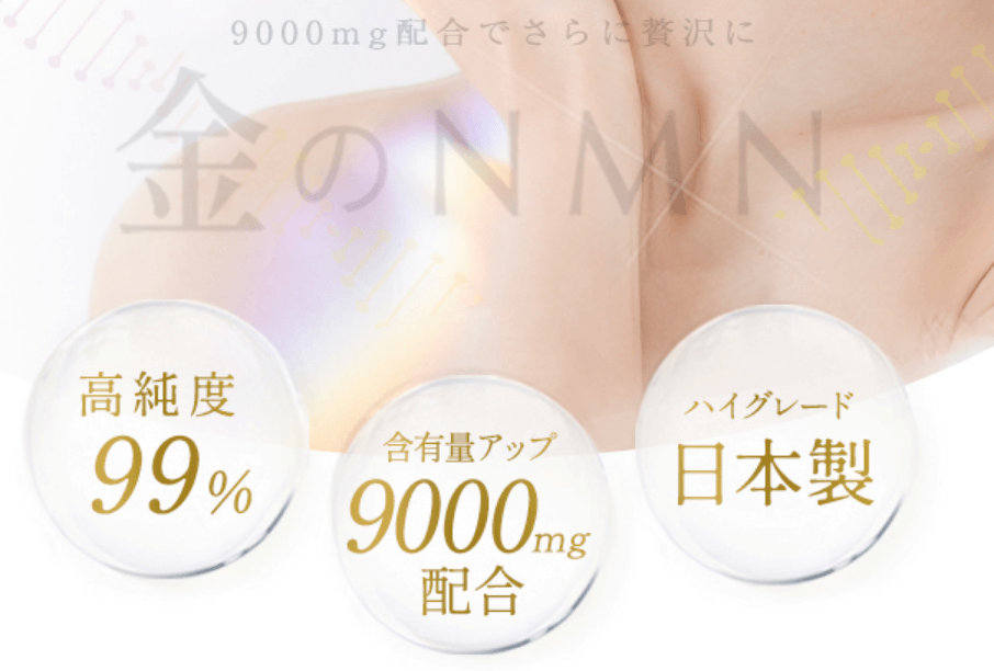 金のNMNは配合量・品質・コスパが良い
