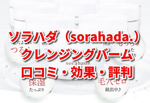 ソラハダクレンジングバームの紹介