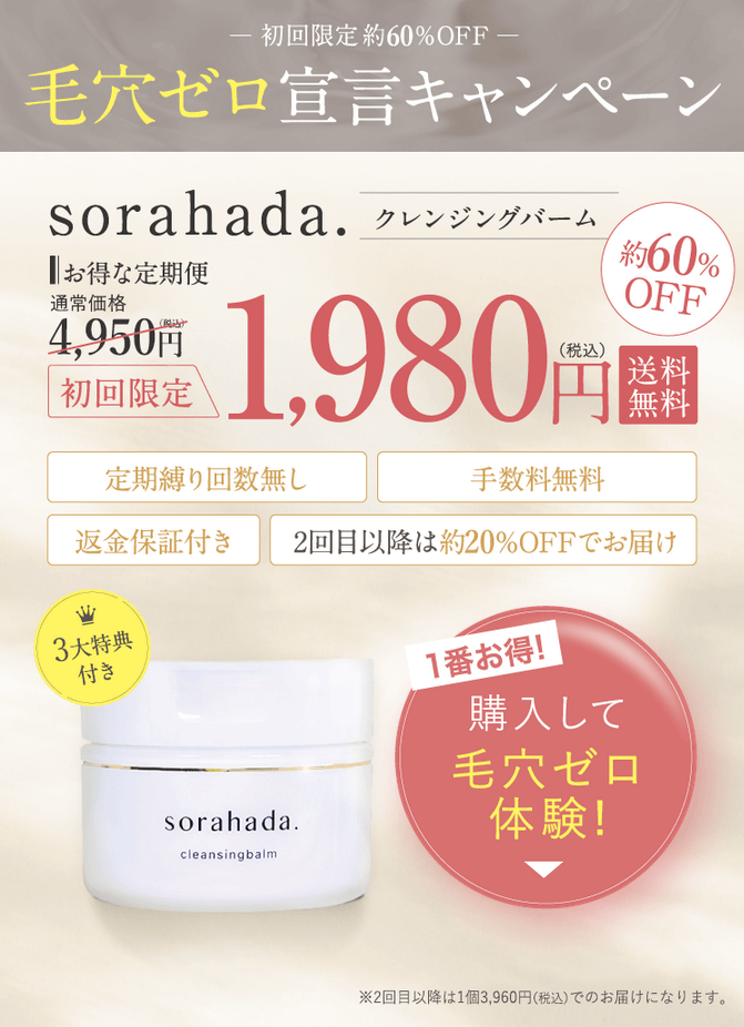 ソラハダクレンジングバームは公式サイトがお得