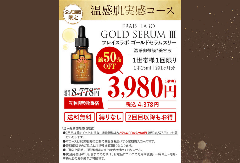 ゴールドセラムⅢは公式サイトがお得②