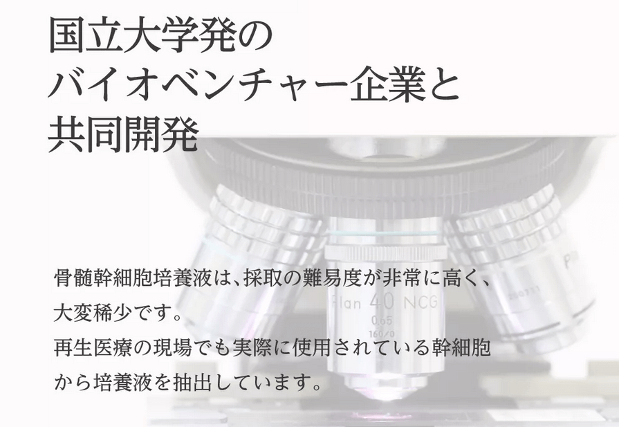 ミスズセラムはバイオベンチャー企業との共同開発