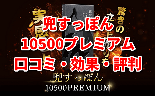 兜すっぽん10500の紹介