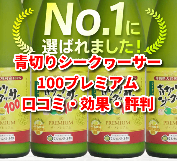 青切りシークヮーサー100の紹介