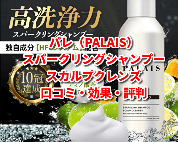 パレスパークリングシャンプーの紹介