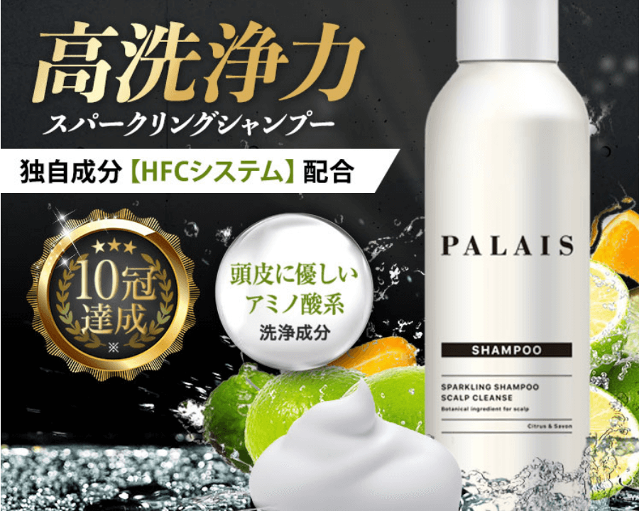 パレスパークリングシャンプーの紹介②