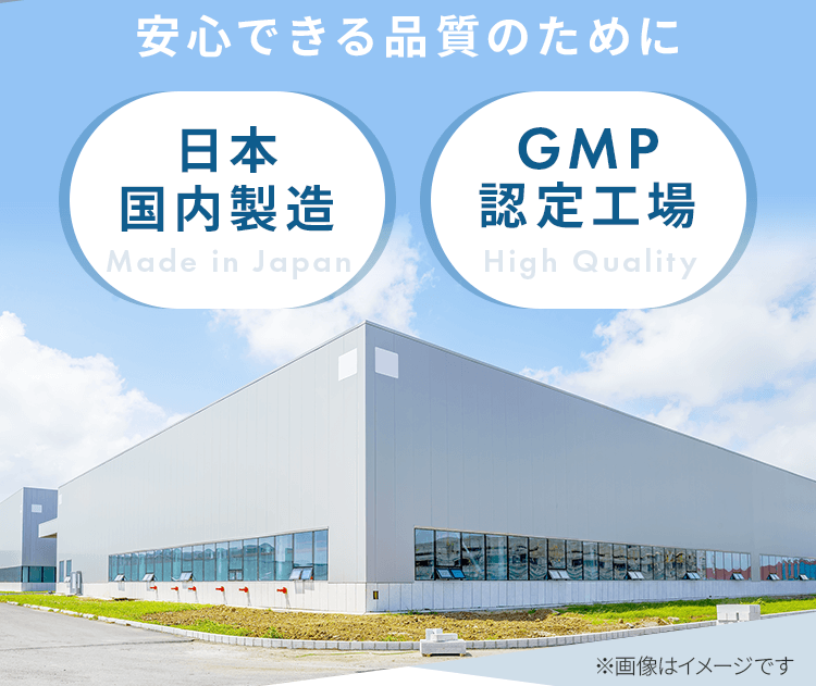 むずむずクリアはGMP認定工場で製造