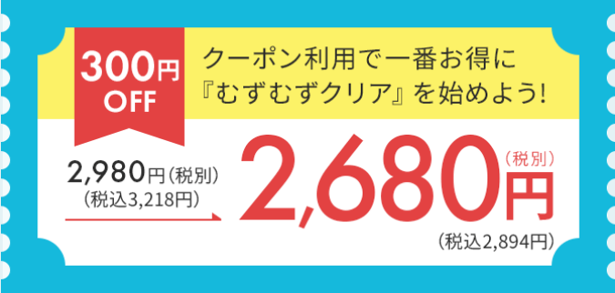 むずむずクリアは公式サイトがお得③