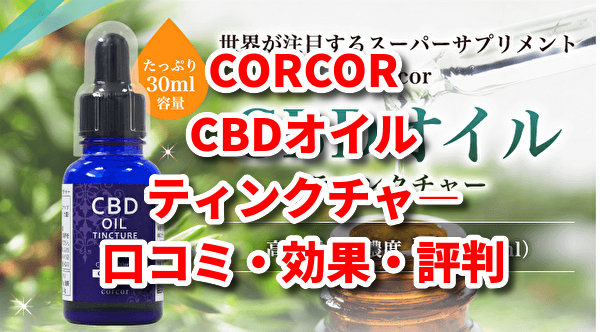 corcorCDBオイルの紹介