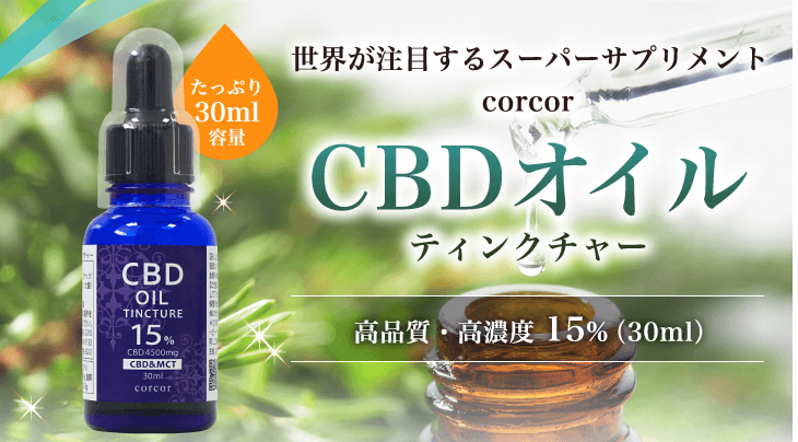 corcorCDBオイルは高濃度