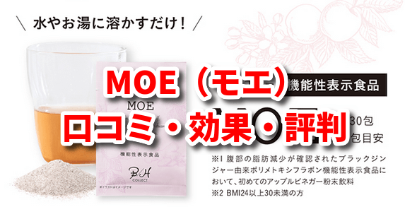 MOEモエの紹介