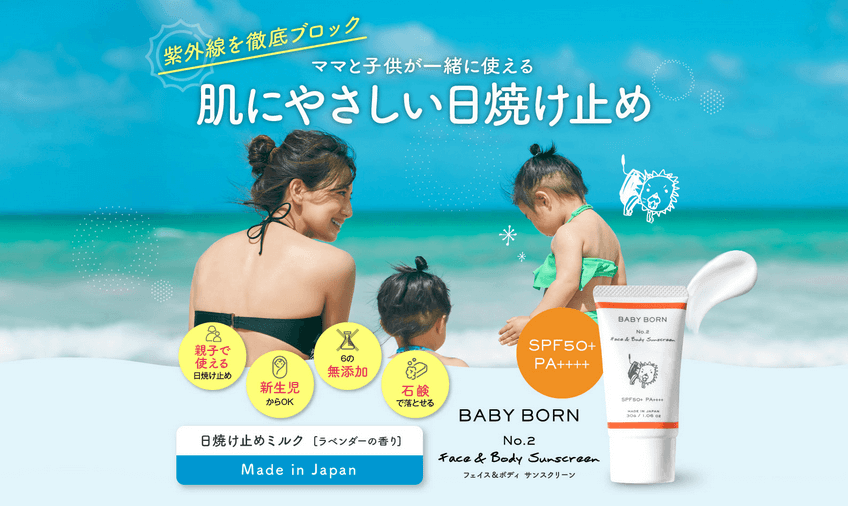 ベビーボーン フェイス&ボディー サンスクリーンはママと子供が一緒に使える