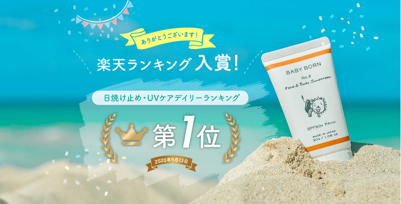 ベビーボーン フェイス&ボディー サンスクリーンは楽天ランキング1位