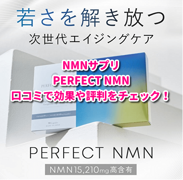 NMNサプリ PERFECT NMNの紹介