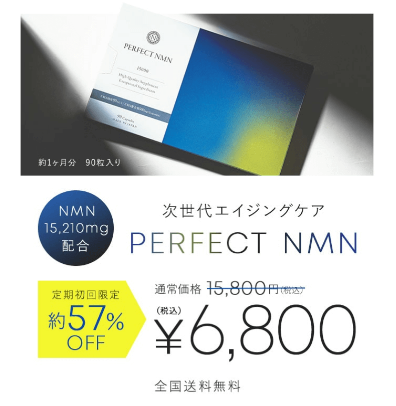 NMNサプリ PERFECT NMNは公式サイトがお得