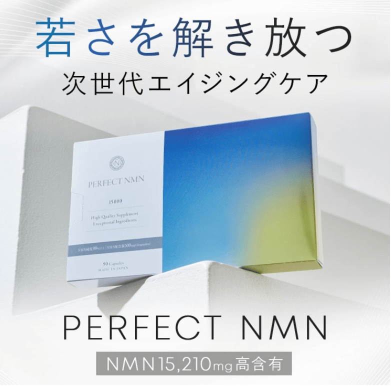 NMNサプリ PERFECT NMNは公式サイトがお得②