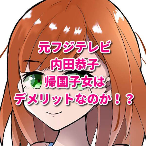 内田恭子 帰国子女のデメリット