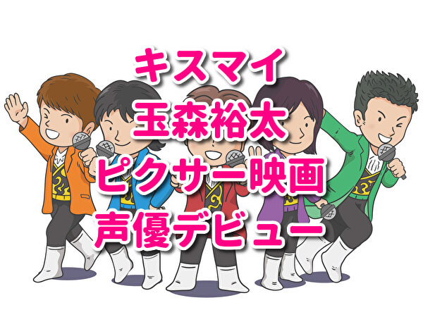 キスマイ玉森裕太ピクサー映画声優デビュー