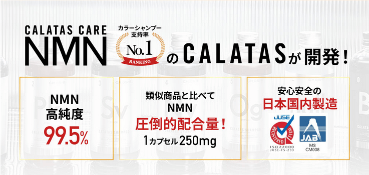 カラタスケアNMNは3冠達成