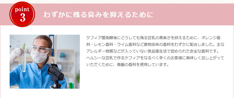 ケフィア豆乳ヨーグルトは臭みを抑えている