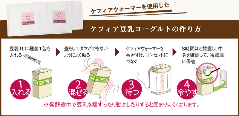 ケフィア豆乳ヨーグルトの作り方