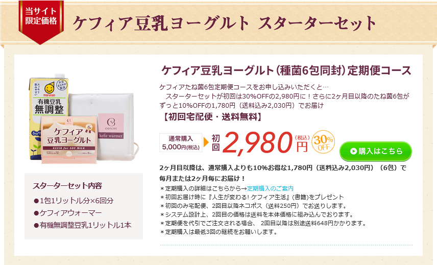 ケフィア豆乳ヨーグルトは公式サイトがお得