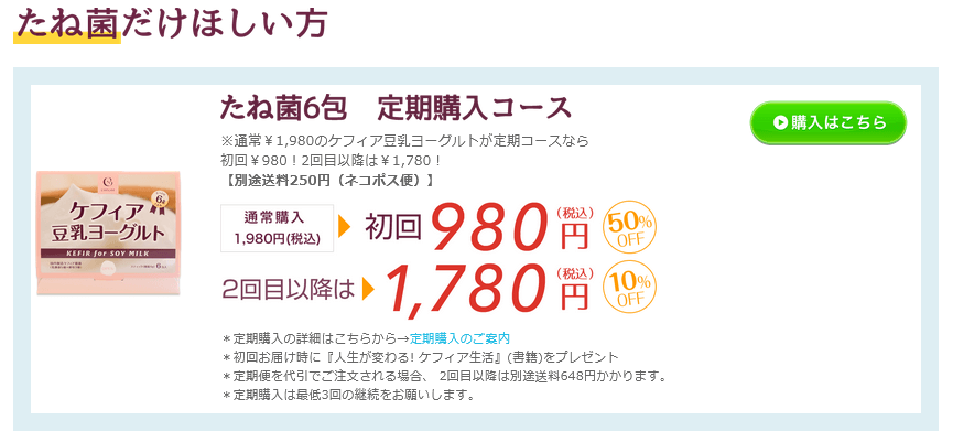 ケフィア豆乳ヨーグルトは公式サイトがお得②