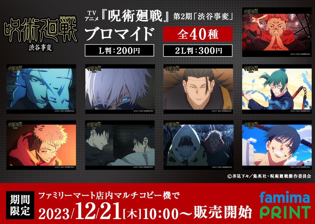 伏黒甚爾　ファミマプリント　ブロマイド　呪術廻戦 呪術廻戦 × ファミマプリント 本日3月7日(火)10:00より、 全国の