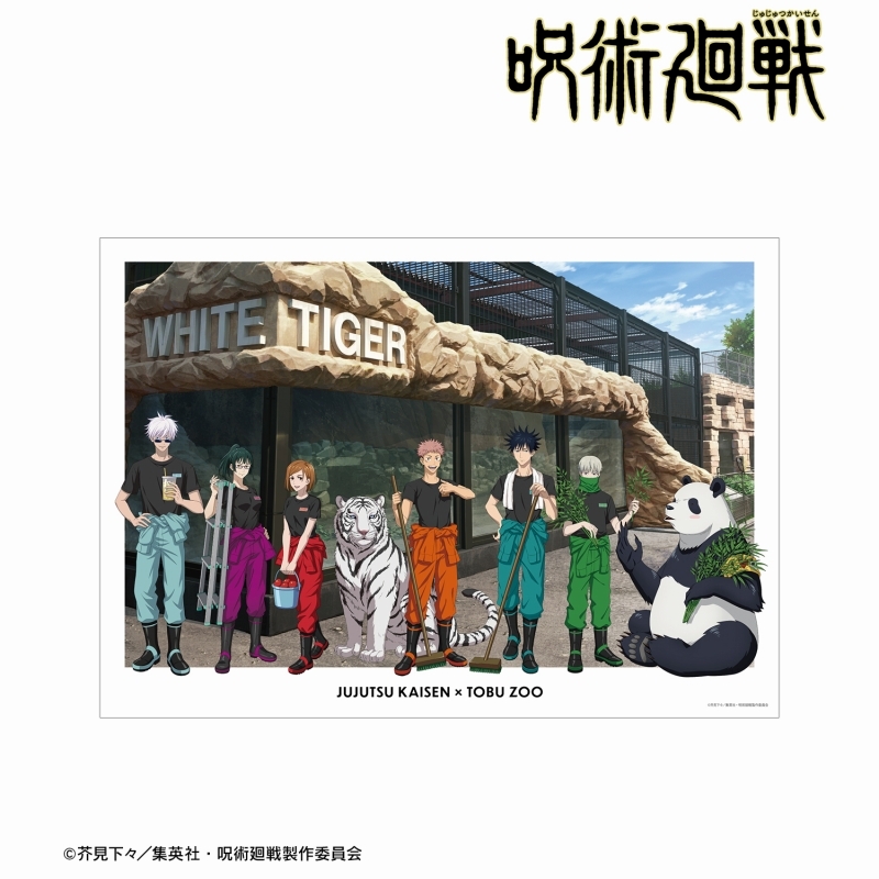 呪術廻戦×東武動物公園 - GOODS情報部