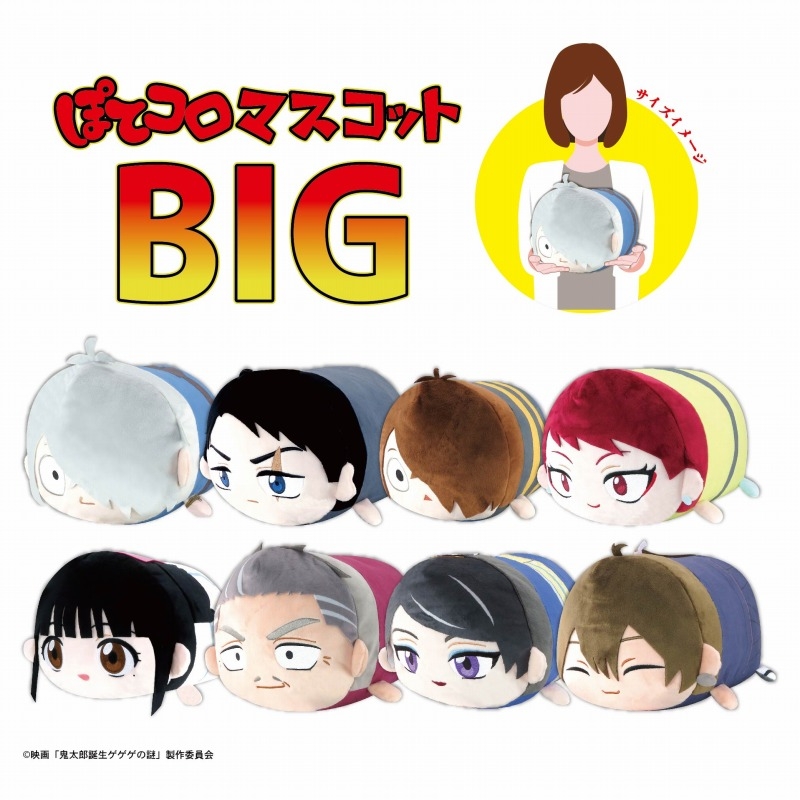 【新品・未開封】 ゲ謎 ぽてコロマスコット 5点セット 水木特典あり ゲ謎 ぽてコロマスコットMsize 鬼太郎・鬼太郎の父・水木セット