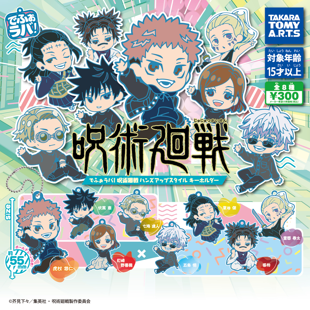 でふぉラバ!ハンズアップスタイルキーホルダー - 『呪術廻戦』情報部