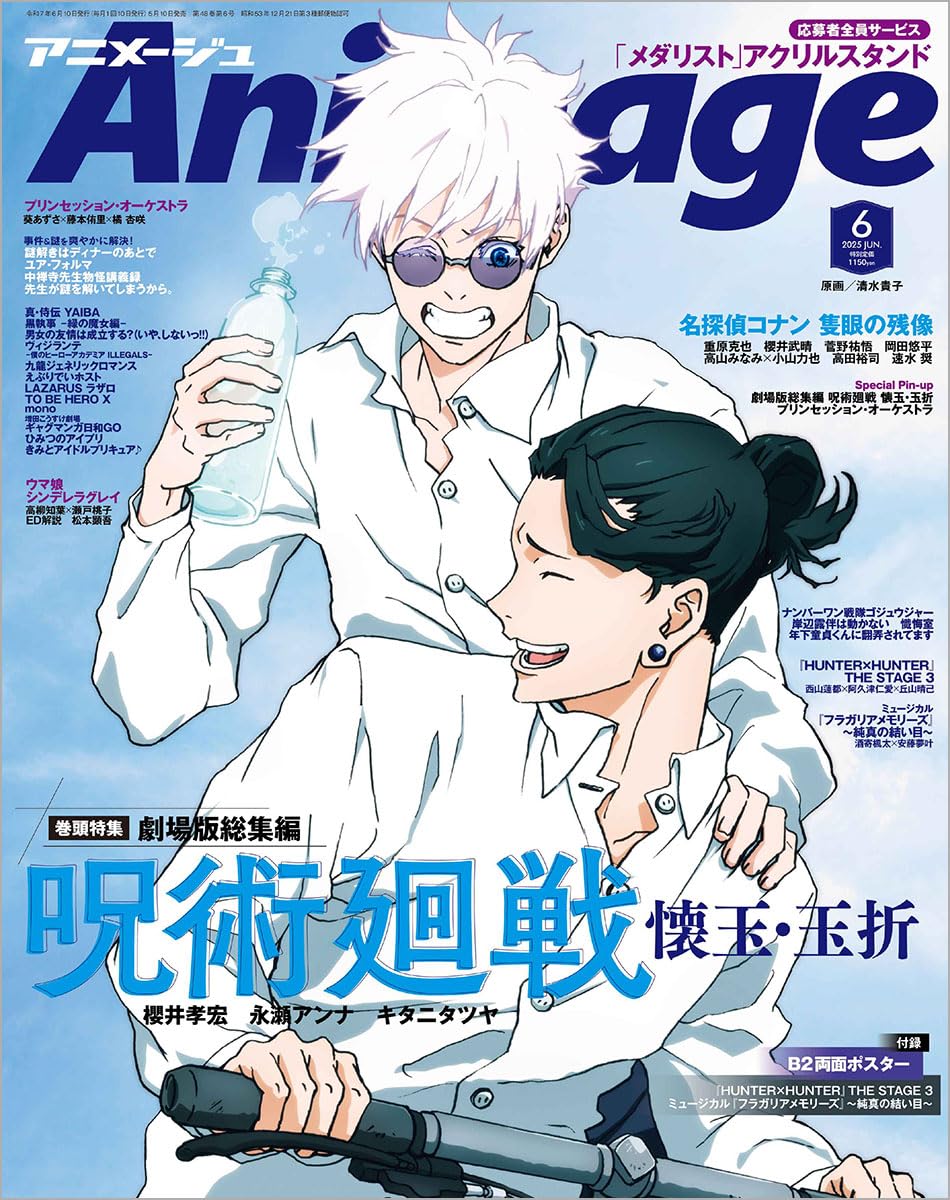 アニメージュ - 『呪術廻戦』情報部