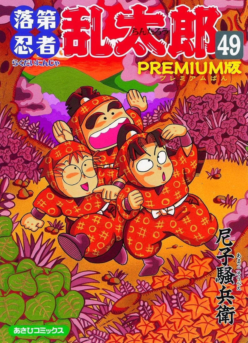 落第忍者乱太郎PREMIUM版 - グッズ情報