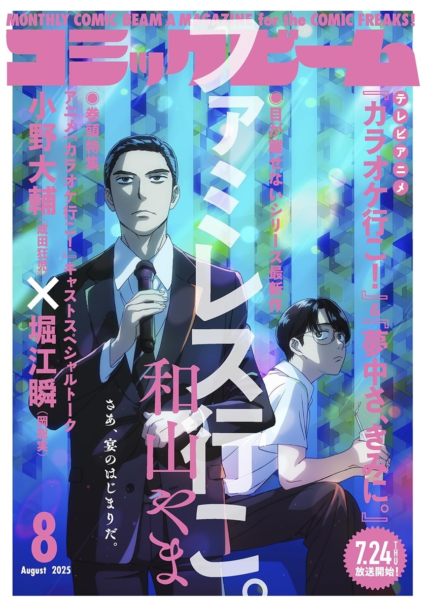 月刊コミックビーム8月号 - グッズ情報