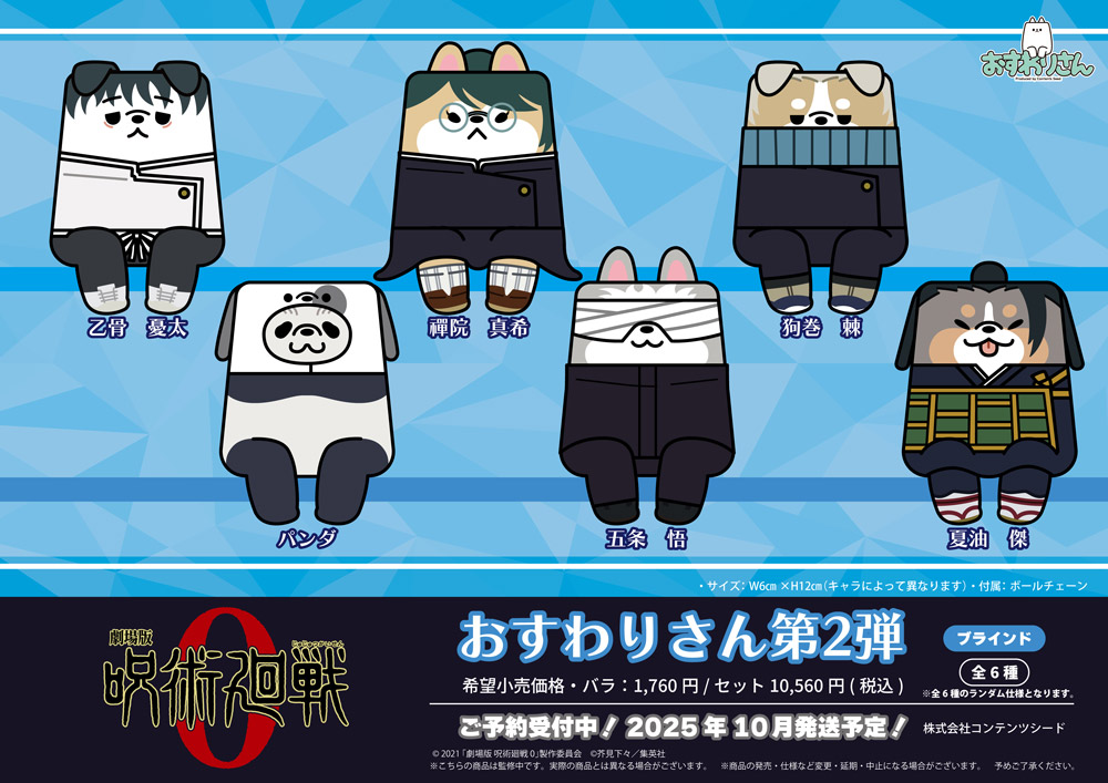 おすわりさんぬいぐるみ - 『呪術廻戦』情報部