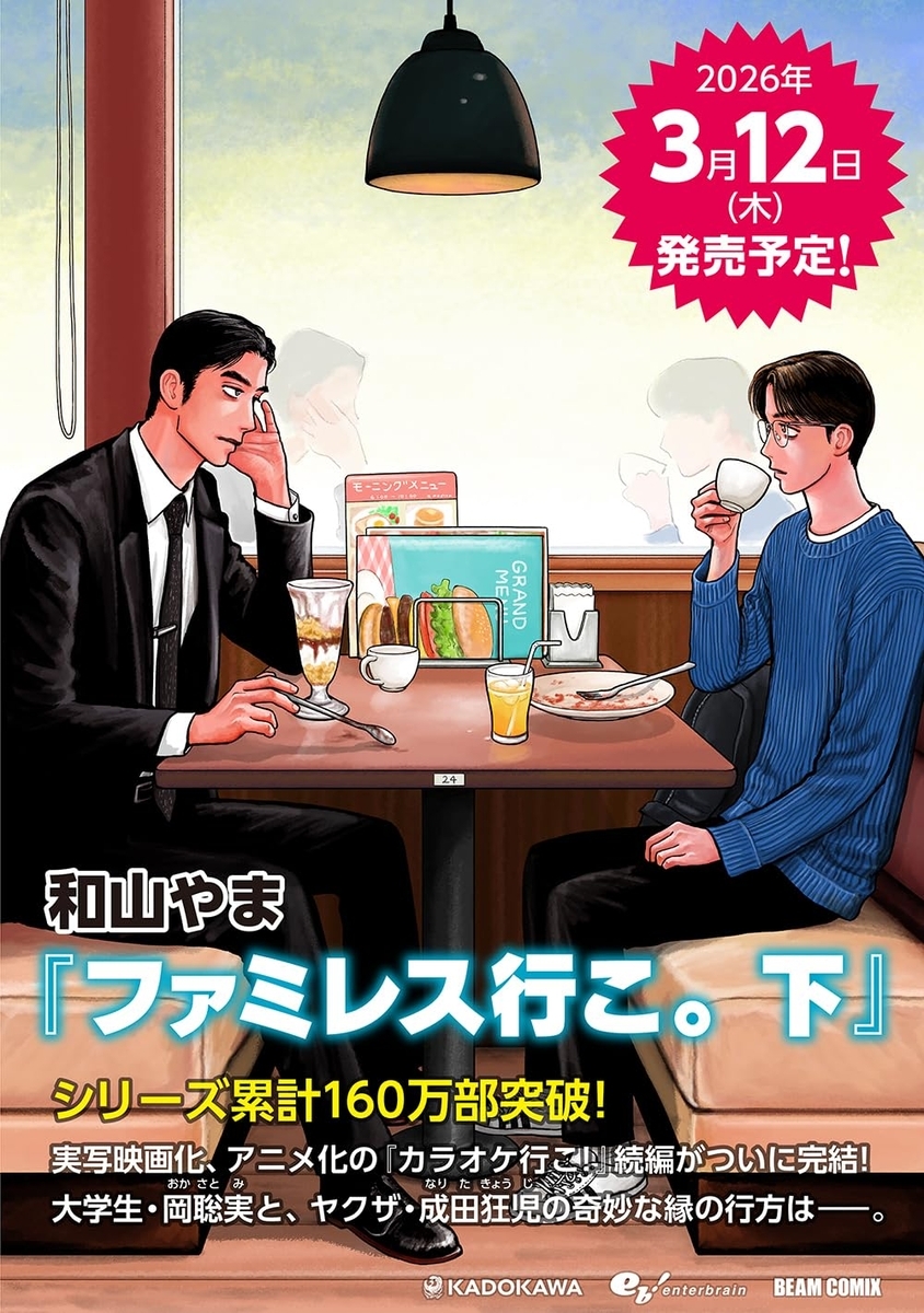 ファミレス行こ。下 - グッズ情報
