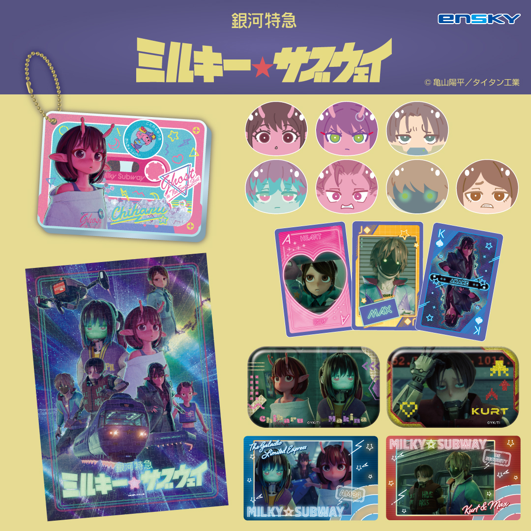 ミルキーサブウェイ まとめ売り NEWS | 銀河特急 ミルキー☆サブウェイ