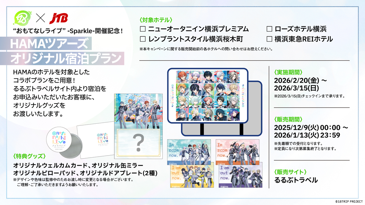 JTBコラボ - グッズ情報